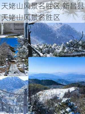 天姥山风景名胜区,新昌县天姥山风景名胜区