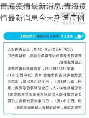 青海疫情最新消息,青海疫情最新消息今天新增病例