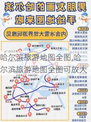 哈尔滨旅游地图全图,哈尔滨旅游地图全图可放大