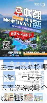 去云南旅游找哪个旅行社好,去云南旅游找哪个旅行社好一点