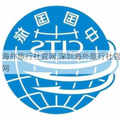 海外旅行社官网,深圳海外旅行社官网