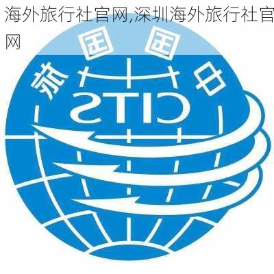 海外旅行社官网,深圳海外旅行社官网