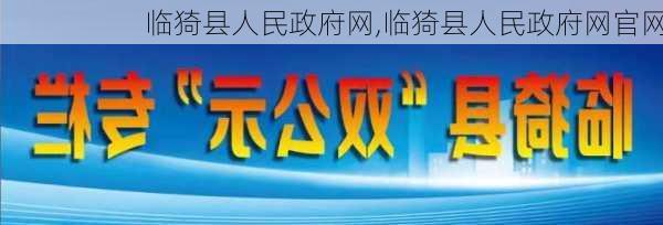 临猗县人民政府网,临猗县人民政府网官网