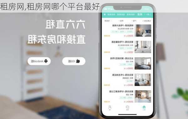 租房网,租房网哪个平台最好
