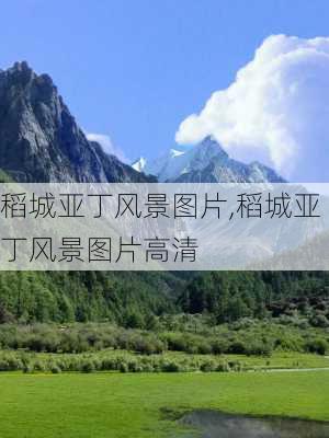 稻城亚丁风景图片,稻城亚丁风景图片高清