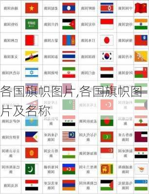 各国旗帜图片,各国旗帜图片及名称