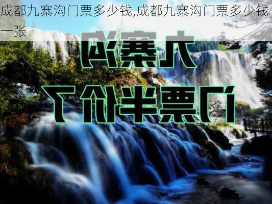 成都九寨沟门票多少钱,成都九寨沟门票多少钱一张