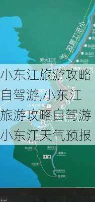 小东江旅游攻略自驾游,小东江旅游攻略自驾游小东江天气预报