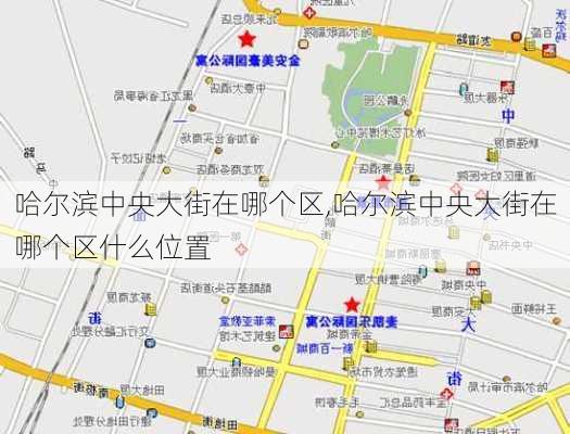 哈尔滨中央大街在哪个区,哈尔滨中央大街在哪个区什么位置