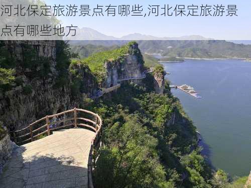 河北保定旅游景点有哪些,河北保定旅游景点有哪些地方