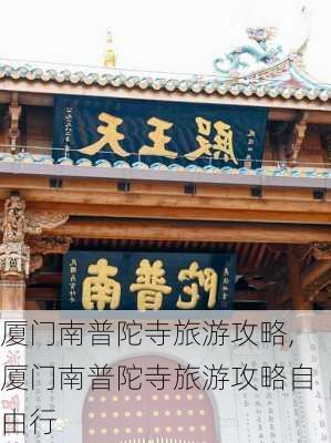 厦门南普陀寺旅游攻略,厦门南普陀寺旅游攻略自由行