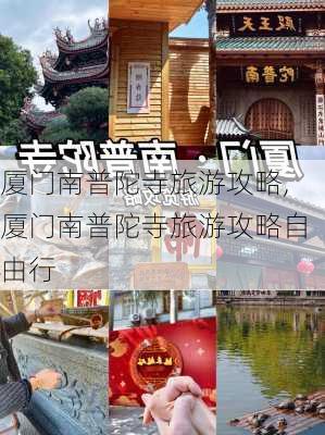 厦门南普陀寺旅游攻略,厦门南普陀寺旅游攻略自由行