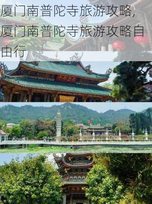 厦门南普陀寺旅游攻略,厦门南普陀寺旅游攻略自由行