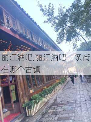 丽江酒吧,丽江酒吧一条街在哪个古镇