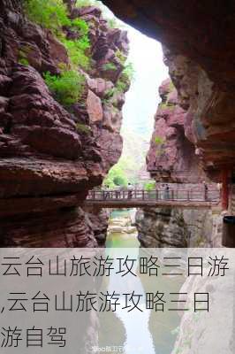 云台山旅游攻略三日游,云台山旅游攻略三日游自驾