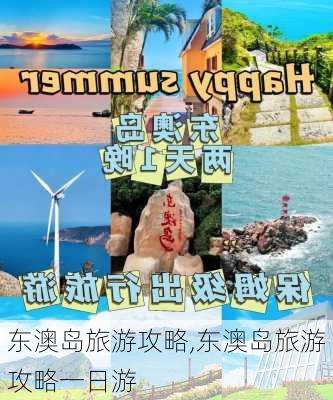 东澳岛旅游攻略,东澳岛旅游攻略一日游