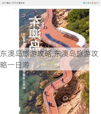 东澳岛旅游攻略,东澳岛旅游攻略一日游