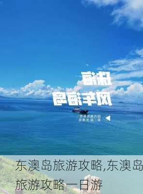 东澳岛旅游攻略,东澳岛旅游攻略一日游