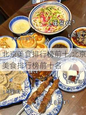 北京美食排行榜前十,北京美食排行榜前十名