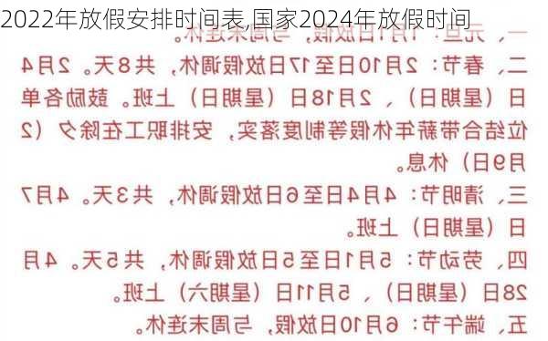 2022年放假安排时间表,国家2024年放假时间