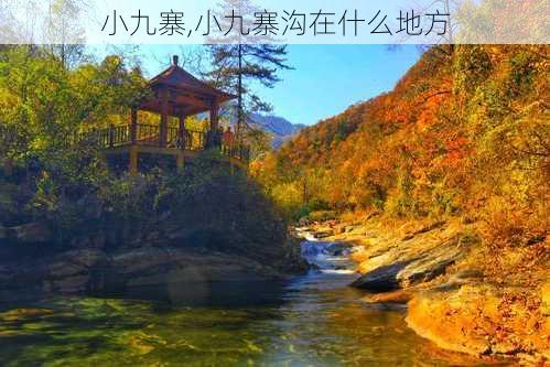 小九寨,小九寨沟在什么地方