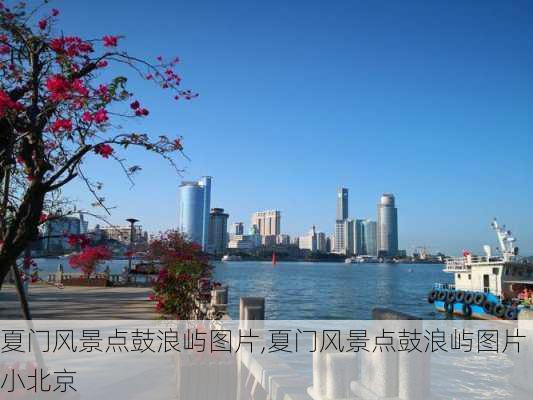 夏门风景点鼓浪屿图片,夏门风景点鼓浪屿图片小北京