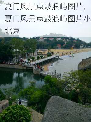 夏门风景点鼓浪屿图片,夏门风景点鼓浪屿图片小北京