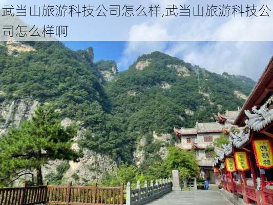 武当山旅游科技公司怎么样,武当山旅游科技公司怎么样啊