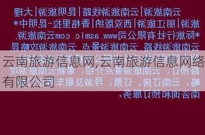 云南旅游信息网,云南旅游信息网络有限公司