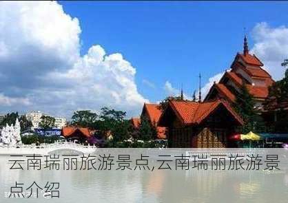 云南瑞丽旅游景点,云南瑞丽旅游景点介绍