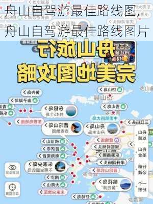 舟山自驾游最佳路线图,舟山自驾游最佳路线图片