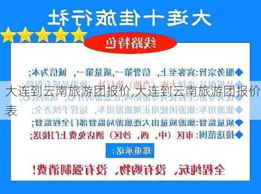 大连到云南旅游团报价,大连到云南旅游团报价表