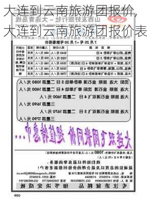 大连到云南旅游团报价,大连到云南旅游团报价表