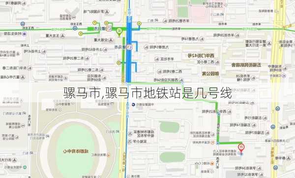 骡马市,骡马市地铁站是几号线