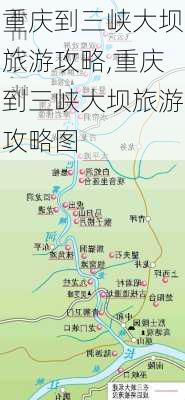 重庆到三峡大坝旅游攻略,重庆到三峡大坝旅游攻略图