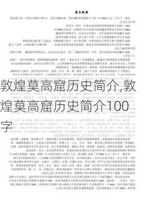 敦煌莫高窟历史简介,敦煌莫高窟历史简介100字