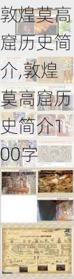 敦煌莫高窟历史简介,敦煌莫高窟历史简介100字