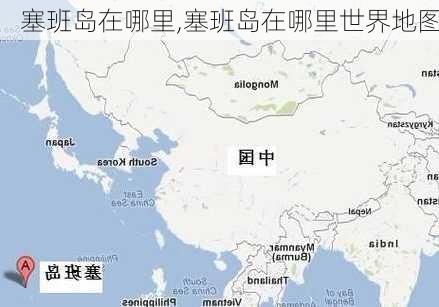 塞班岛在哪里,塞班岛在哪里世界地图