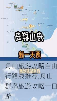 舟山旅游攻略自由行路线推荐,舟山群岛旅游攻略一日游