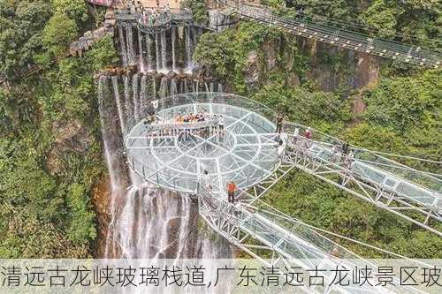 清远古龙峡玻璃栈道,广东清远古龙峡景区玻