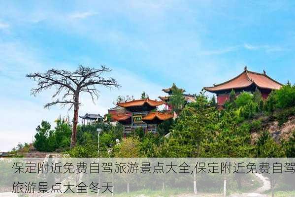 保定附近免费自驾旅游景点大全,保定附近免费自驾旅游景点大全冬天