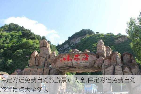 保定附近免费自驾旅游景点大全,保定附近免费自驾旅游景点大全冬天