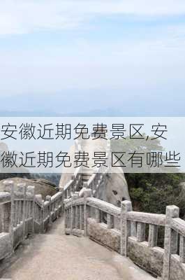 安徽近期免费景区,安徽近期免费景区有哪些