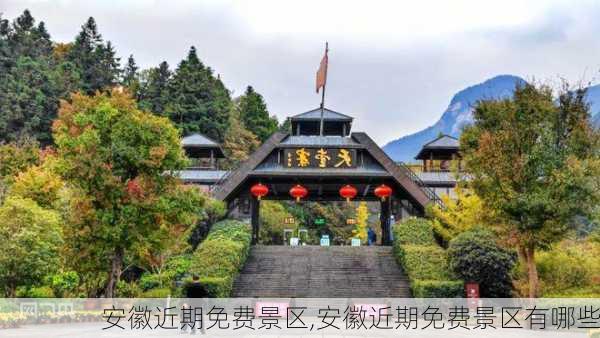 安徽近期免费景区,安徽近期免费景区有哪些