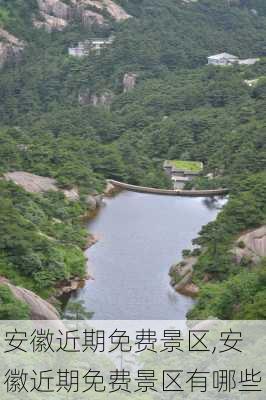 安徽近期免费景区,安徽近期免费景区有哪些