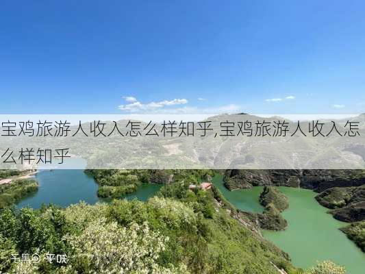 宝鸡旅游人收入怎么样知乎,宝鸡旅游人收入怎么样知乎