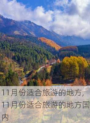 11月份适合旅游的地方,11月份适合旅游的地方国内