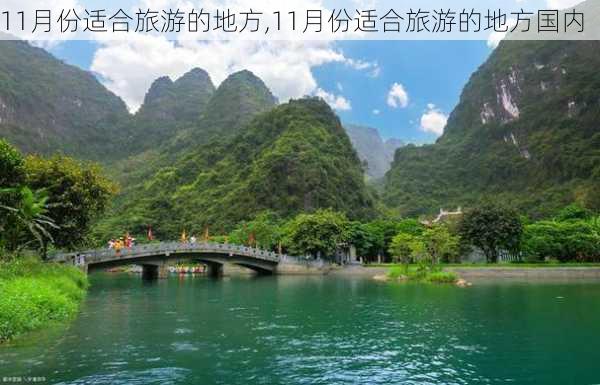 11月份适合旅游的地方,11月份适合旅游的地方国内