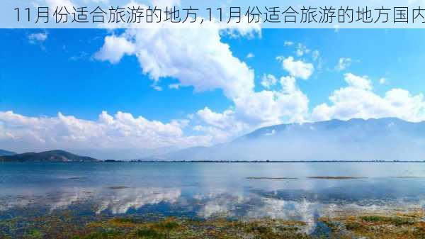 11月份适合旅游的地方,11月份适合旅游的地方国内