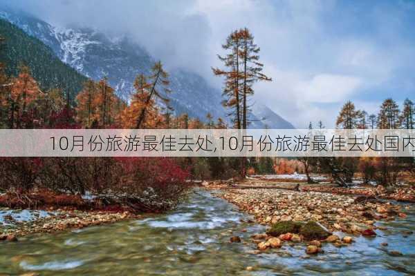 10月份旅游最佳去处,10月份旅游最佳去处国内